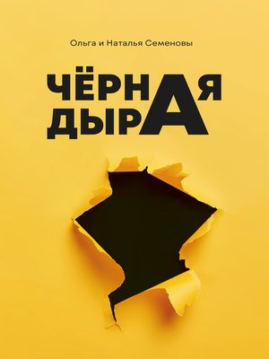 cover image of Чёрная дыра